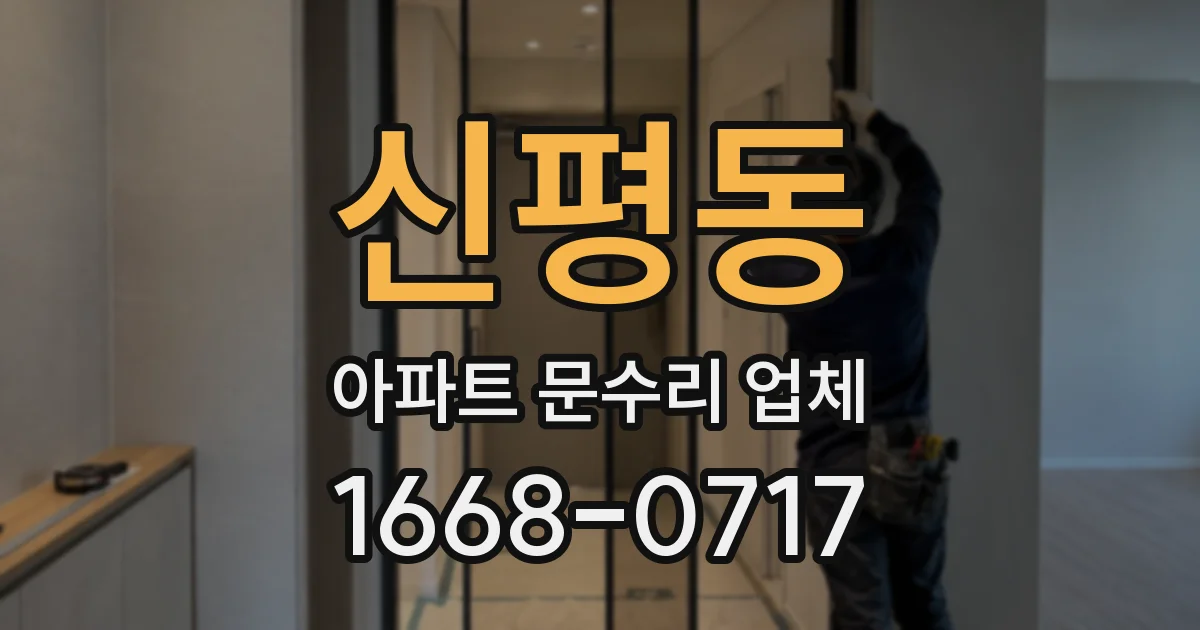 신평동 아파트 문수리 업체