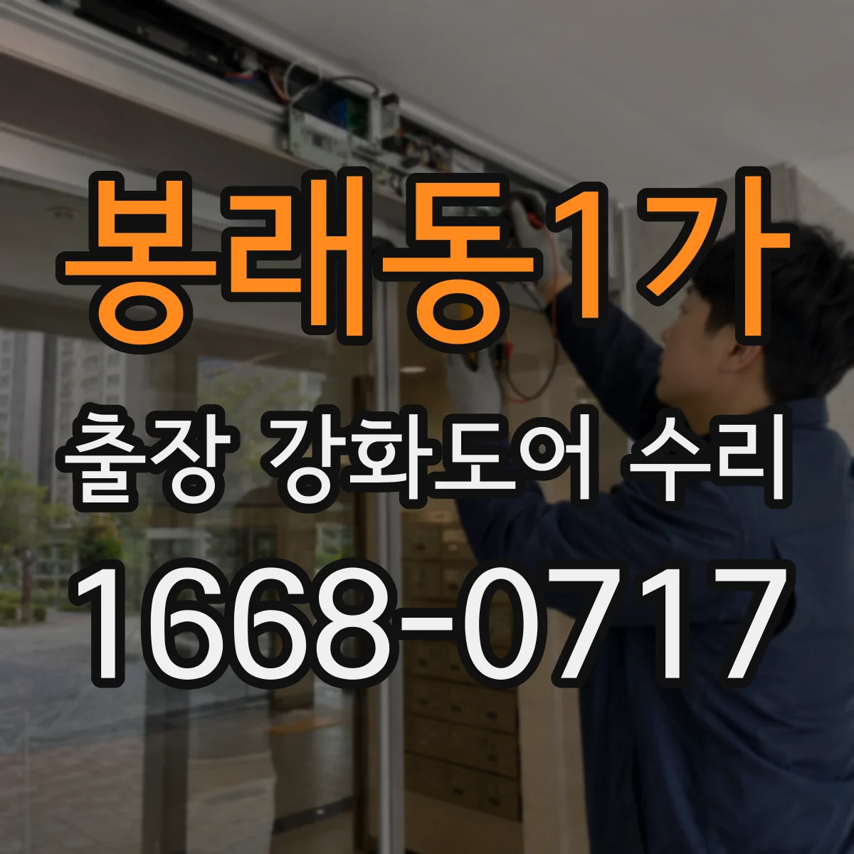 봉래동1가 출장 강화도어 수리 처짐·마모 해결을 위한 조정 전 점검 포인트