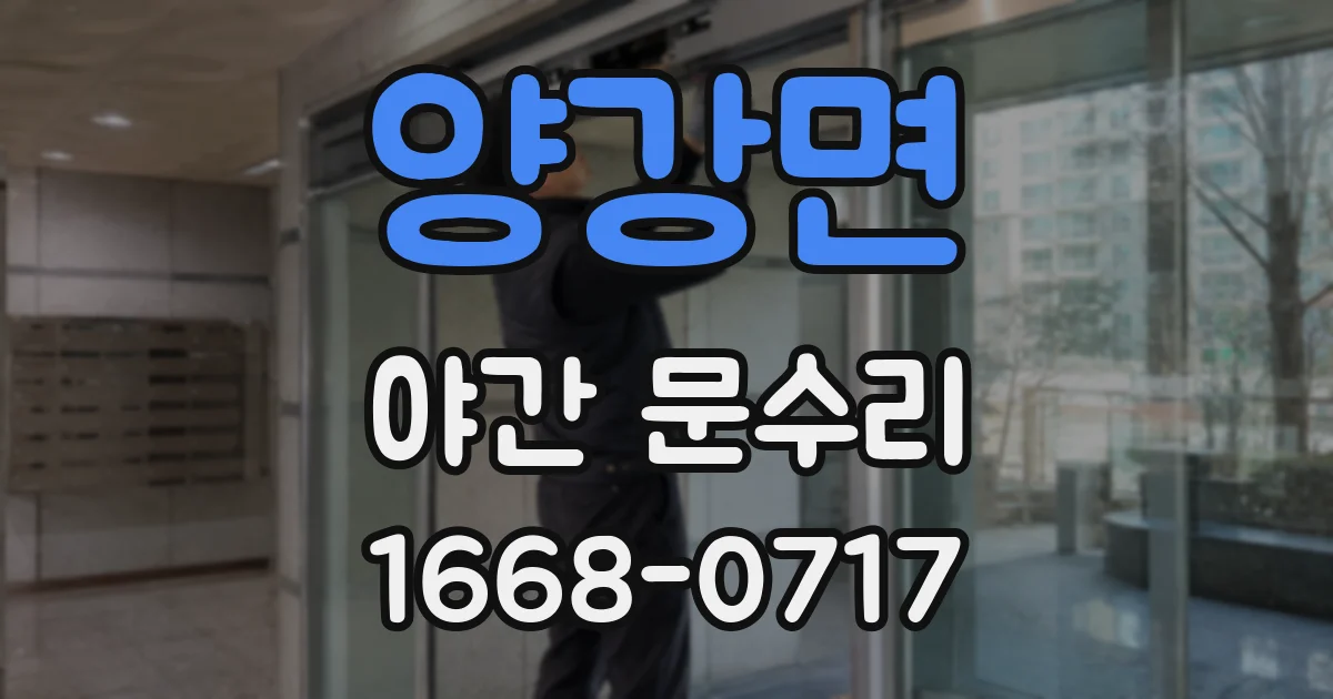 양강면 야간 문수리