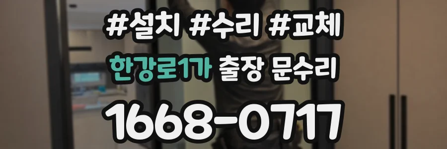 한강로1가 출장 문수리
