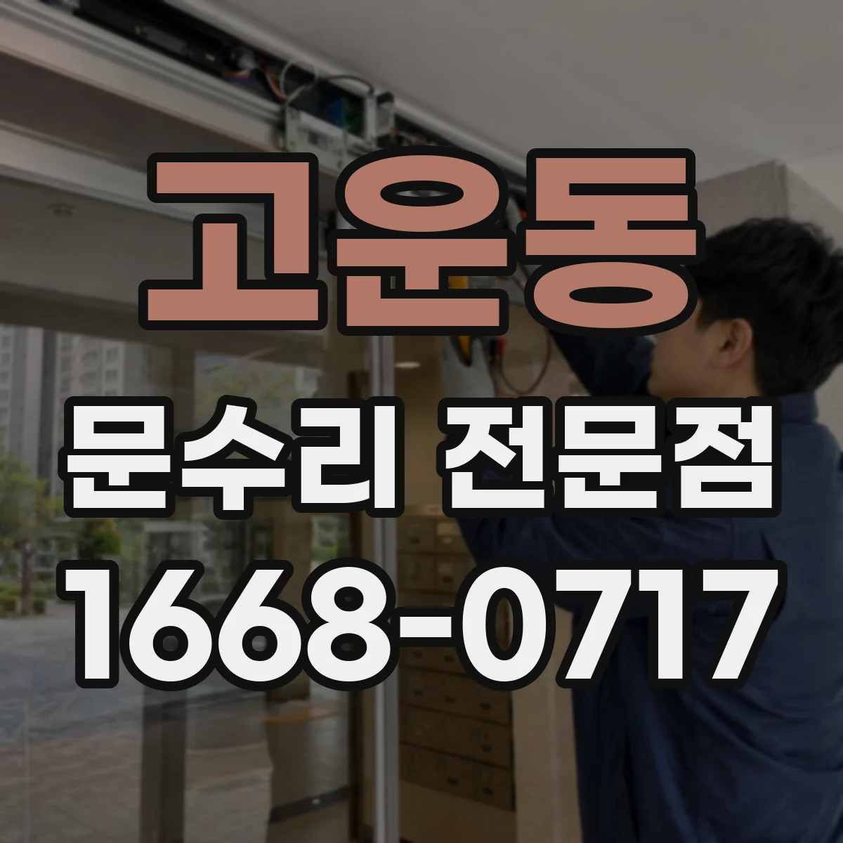 고운동 문수리 전문점