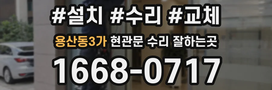 용산동3가 현관문 수리 잘하는곳