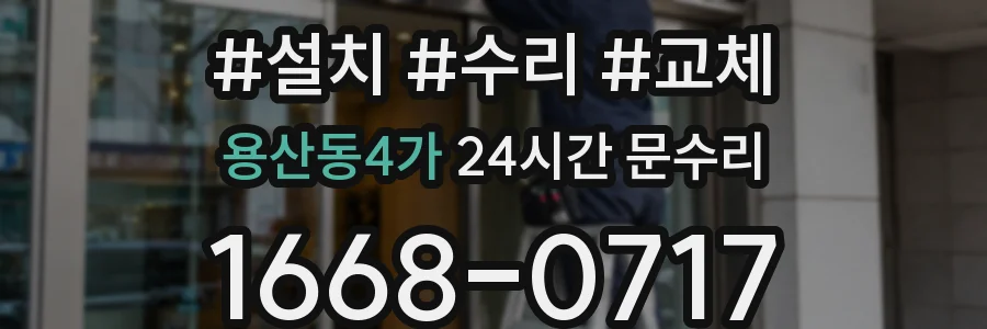 용산동4가 24시간 문수리