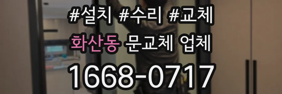 화산동 문교체 업체