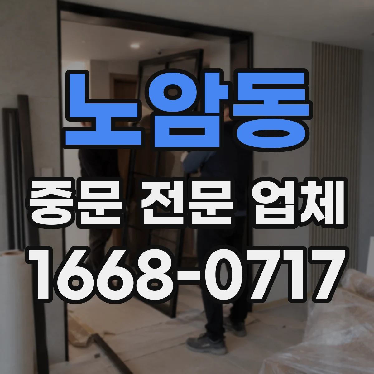 노암동 중문 전문 업체