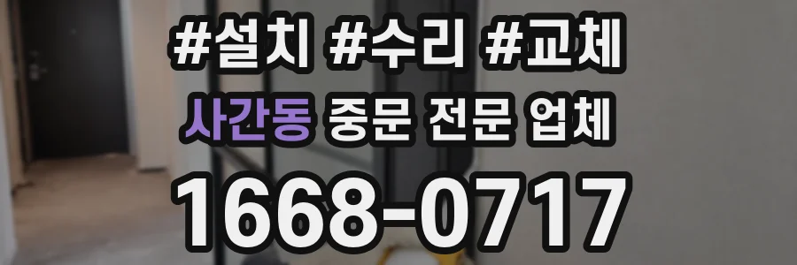 사간동 중문 전문 업체