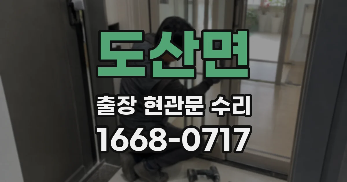 도산면 출장 현관문 수리