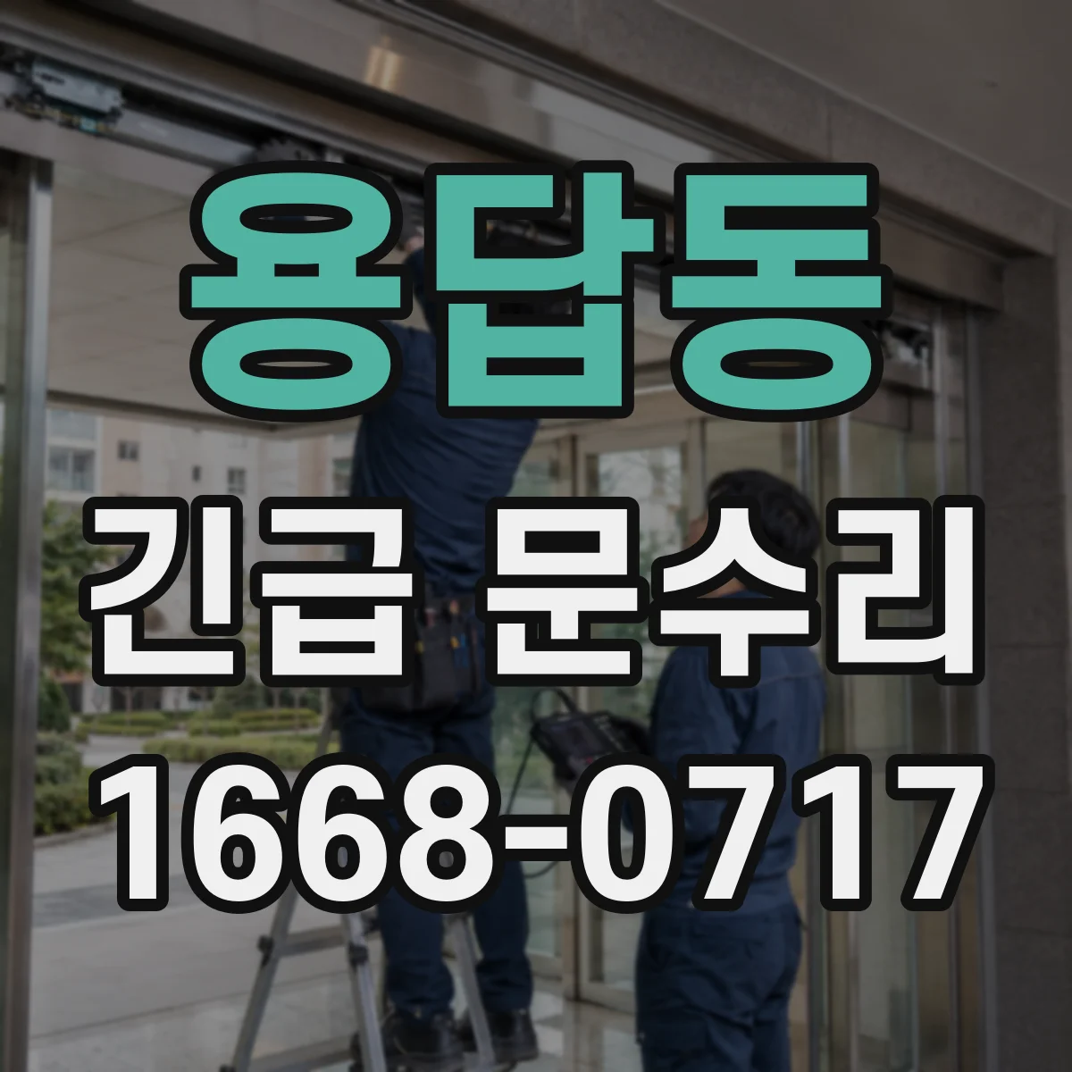 용답동 긴급 문수리