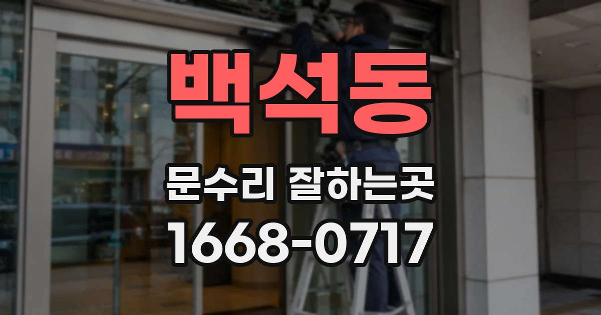 백석동 문수리 잘하는곳