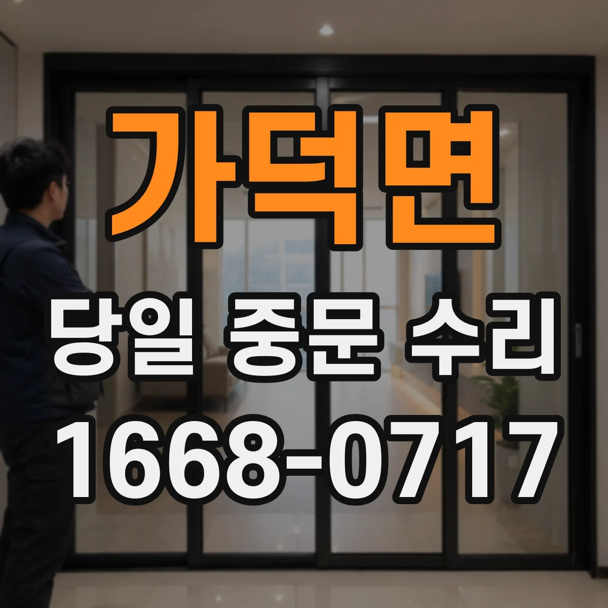 가덕면 당일 중문 수리
