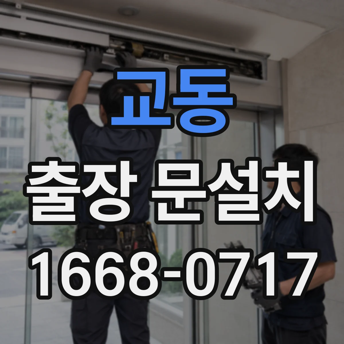 교동 출장 문설치