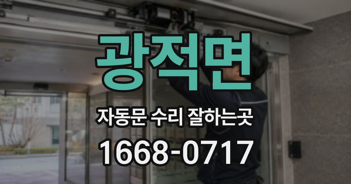 광적면 자동문 수리 잘하는곳