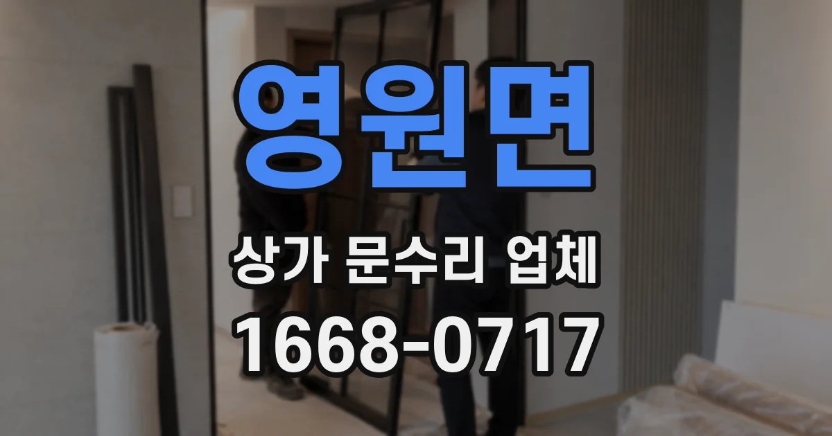 영원면 상가 문수리 업체