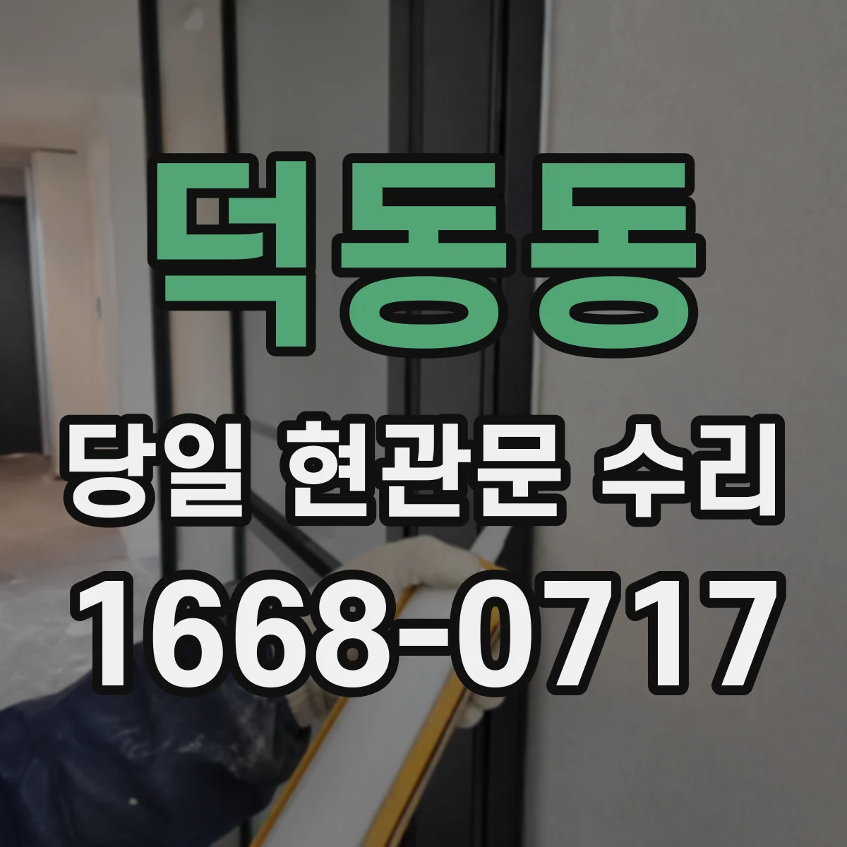덕동동 당일 현관문 수리