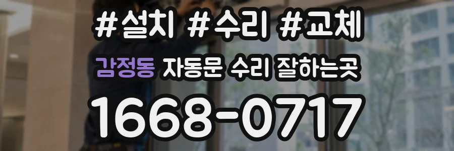 감정동 자동문 수리 잘하는곳