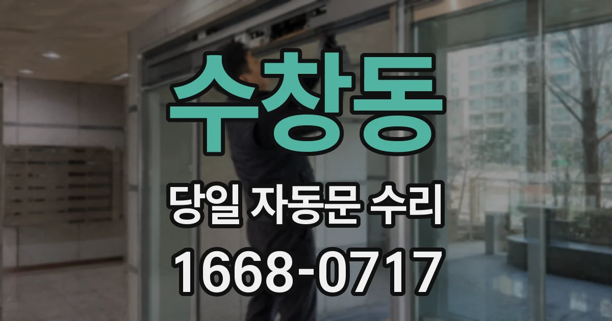 수창동 당일 자동문 수리