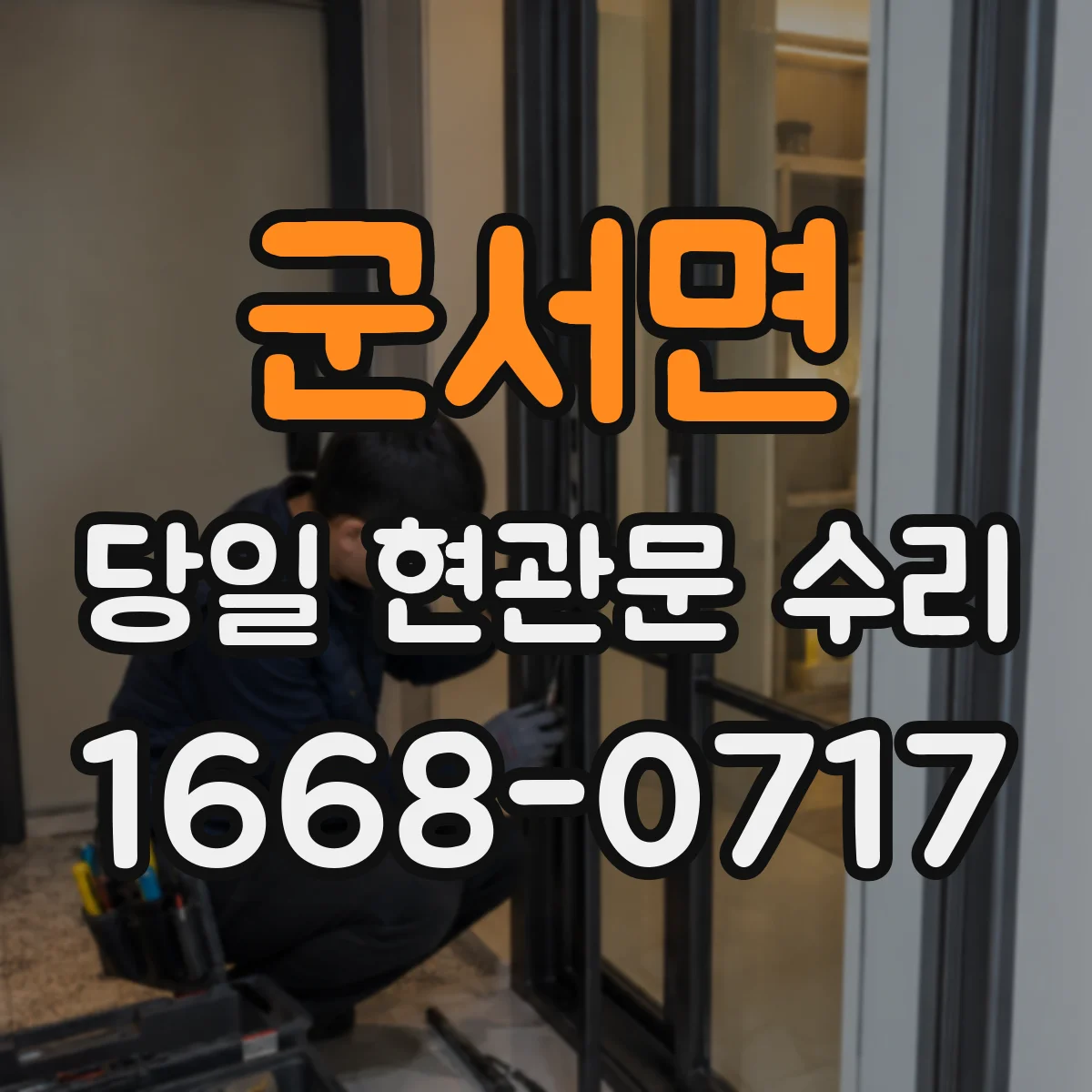 군서면 당일 현관문 수리