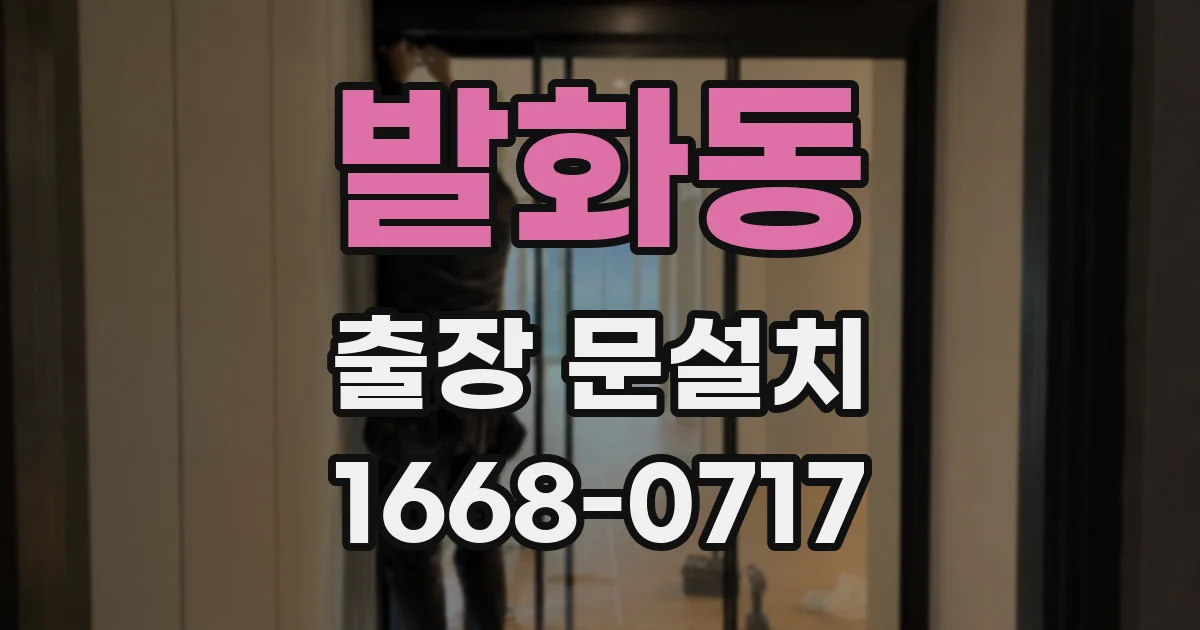 발화동 출장 문설치