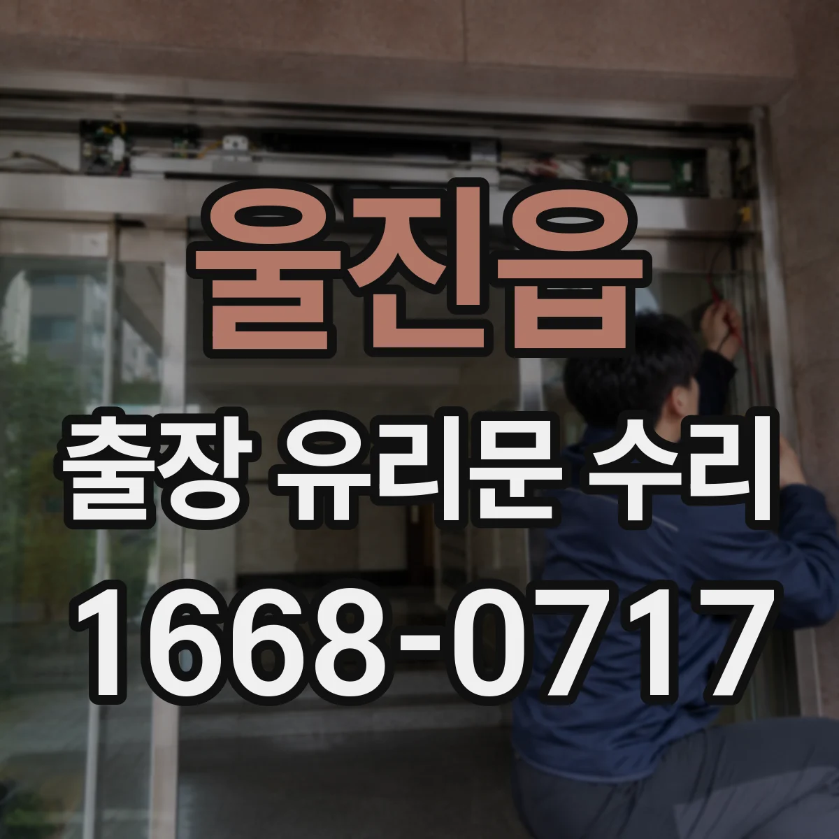 울진읍 출장 유리문 수리