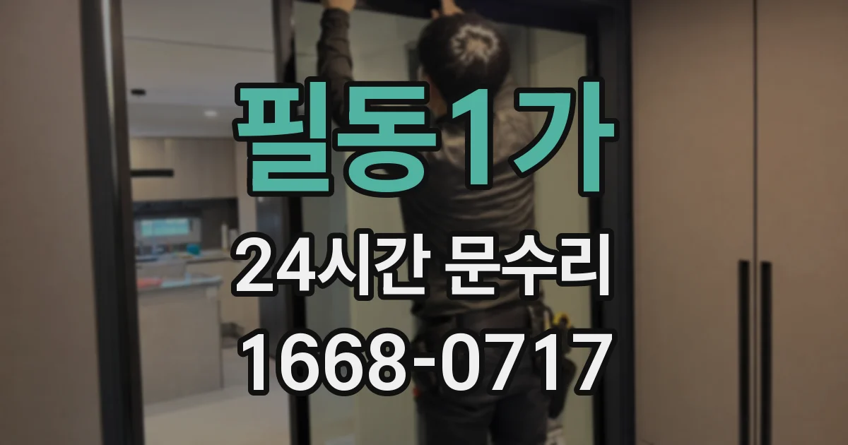 필동1가 24시간 문수리
