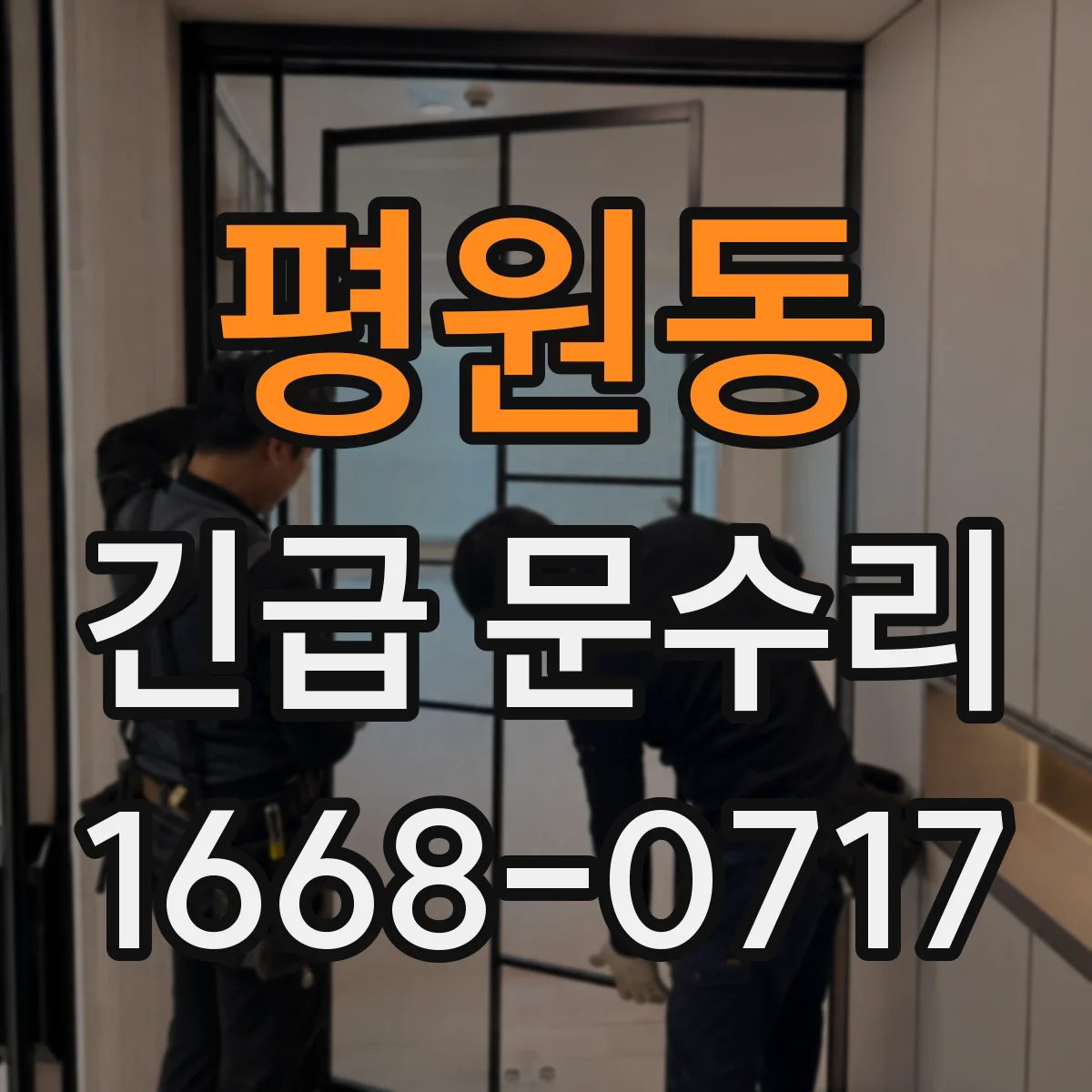 평원동 긴급 문수리