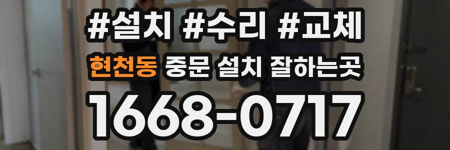 현천동 중문 설치 잘하는곳