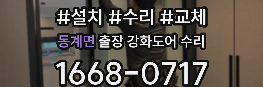 동계면 출장 강화도어 수리