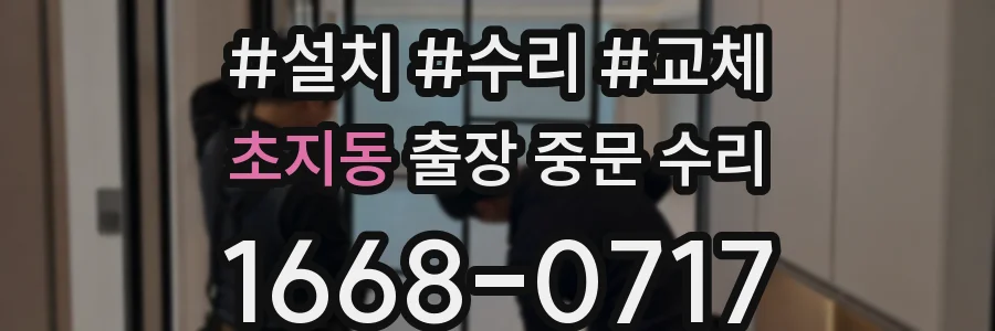초지동 출장 중문 수리