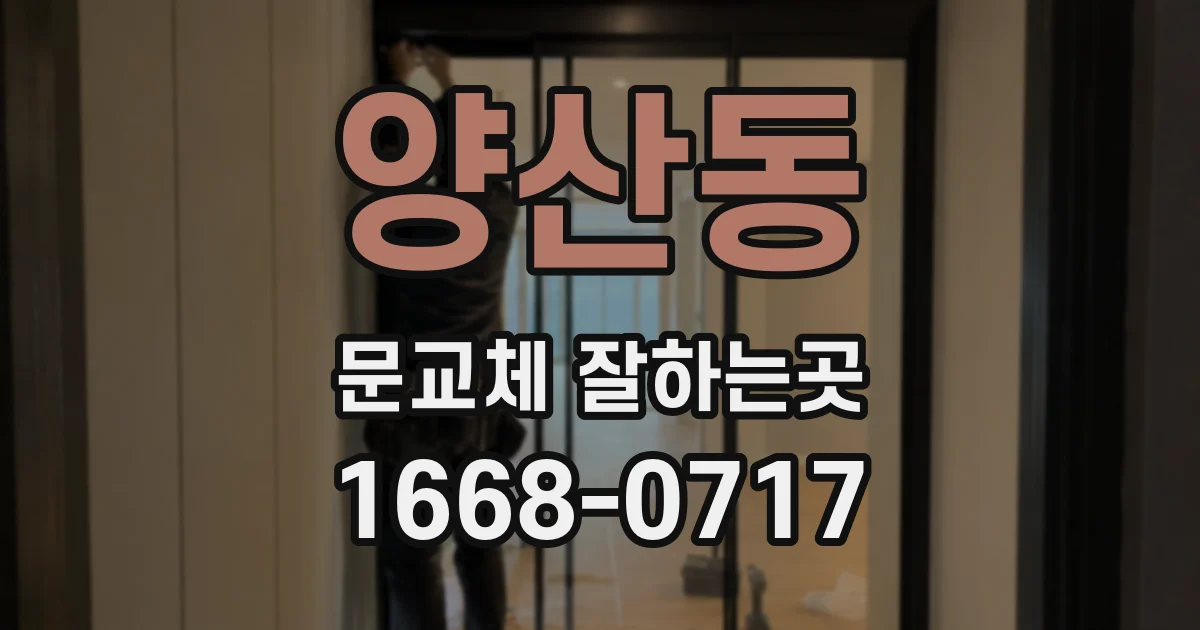 양산동 문교체 잘하는곳