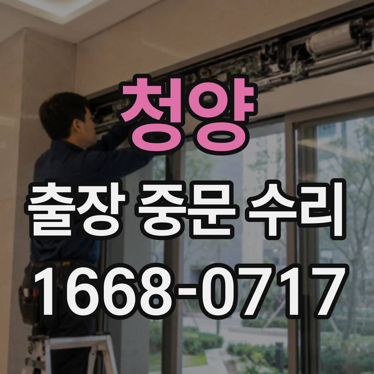 청양 출장 중문 수리 접수 마감 전 신청 방법과 시간