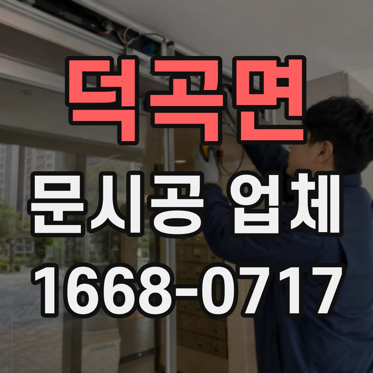 덕곡면 문시공 업체