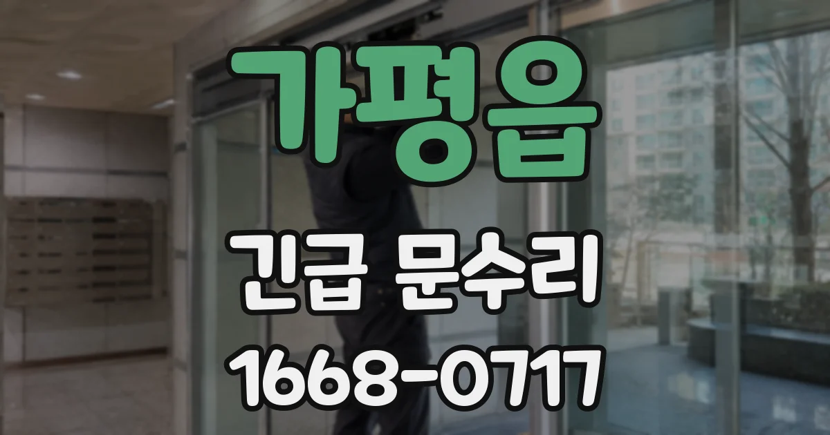 가평읍 긴급 문수리