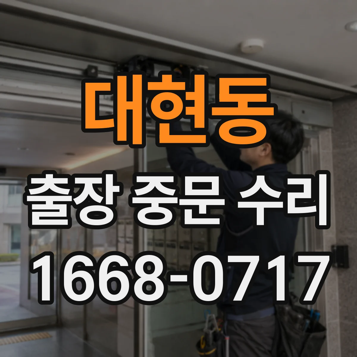 대현동 출장 중문 수리