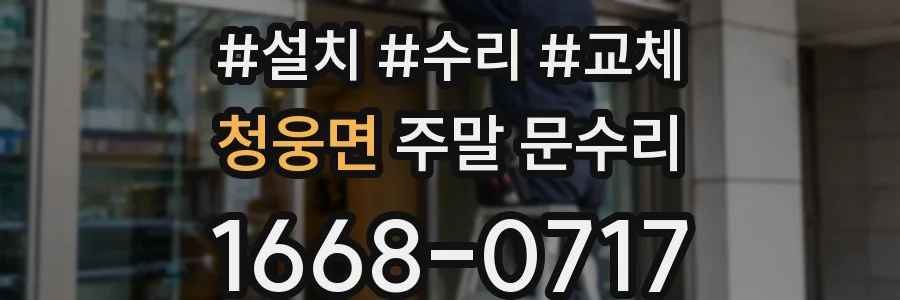 청웅면 주말 문수리