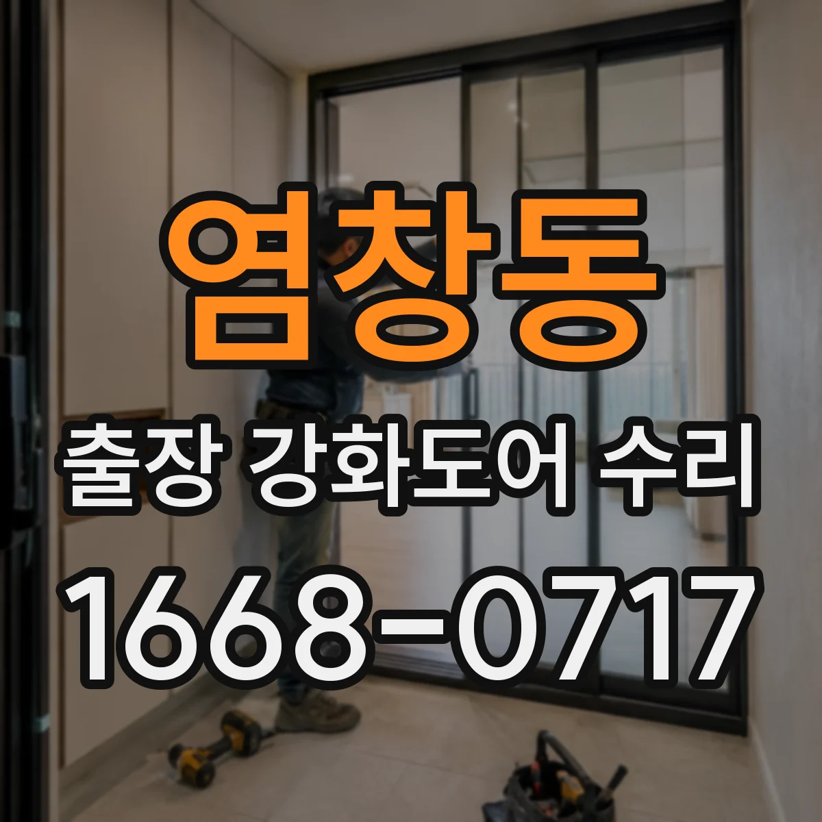 염창동 출장 강화도어 수리