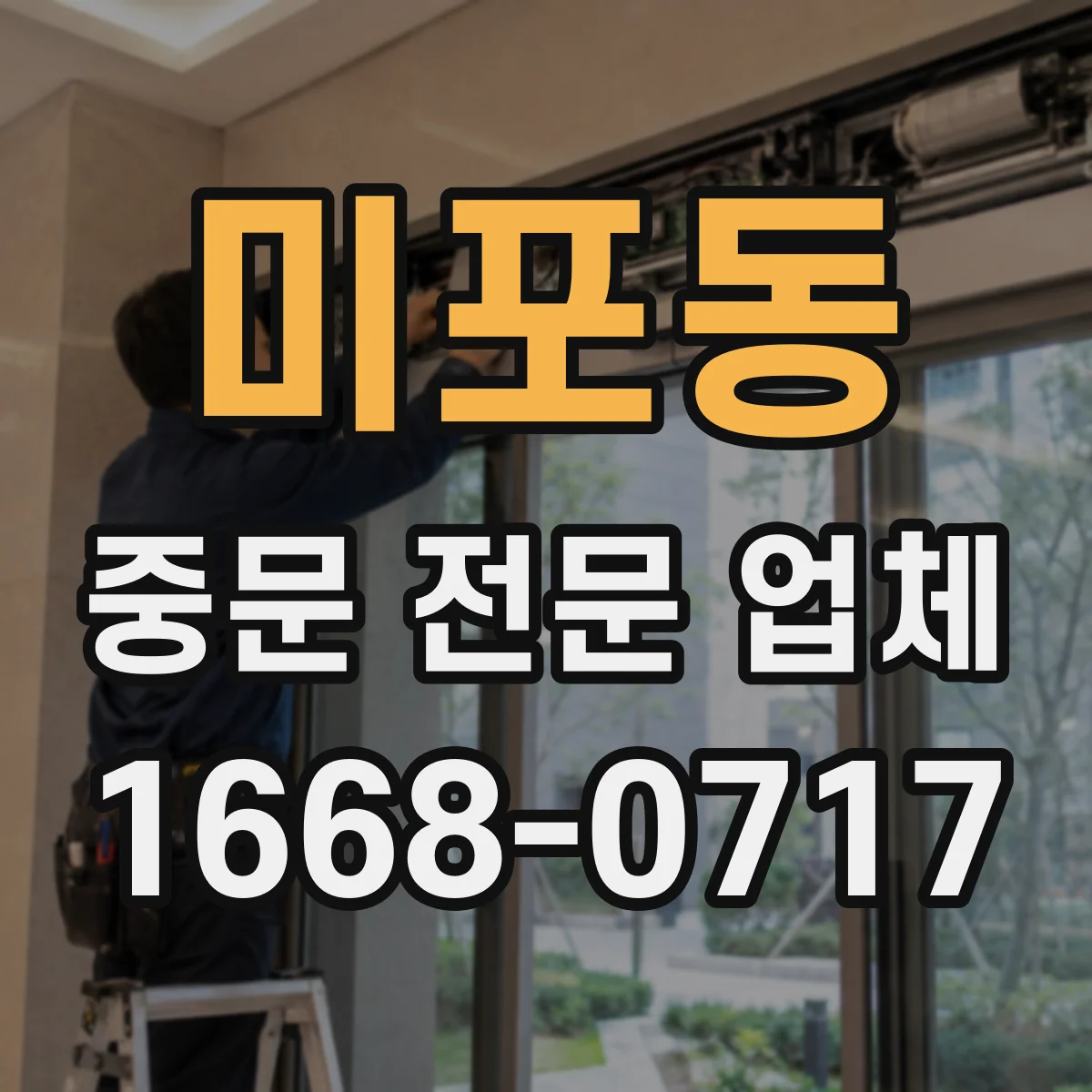미포동 중문 전문 업체
