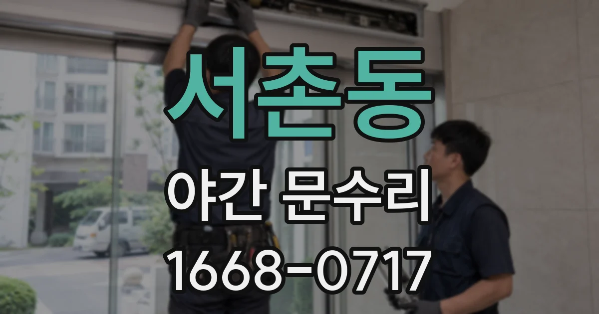 서촌동 야간 문수리