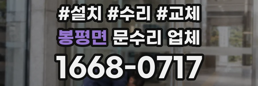 봉평면 문수리 업체