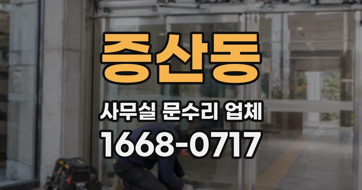 증산동 사무실 문수리 업체