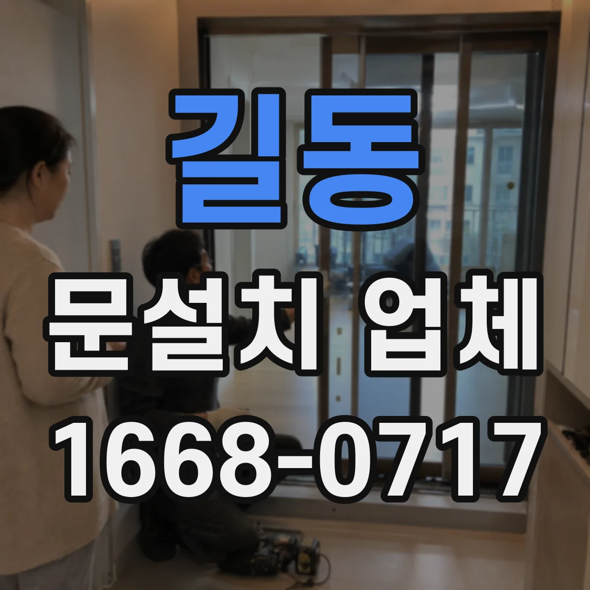 길동 문설치 업체
