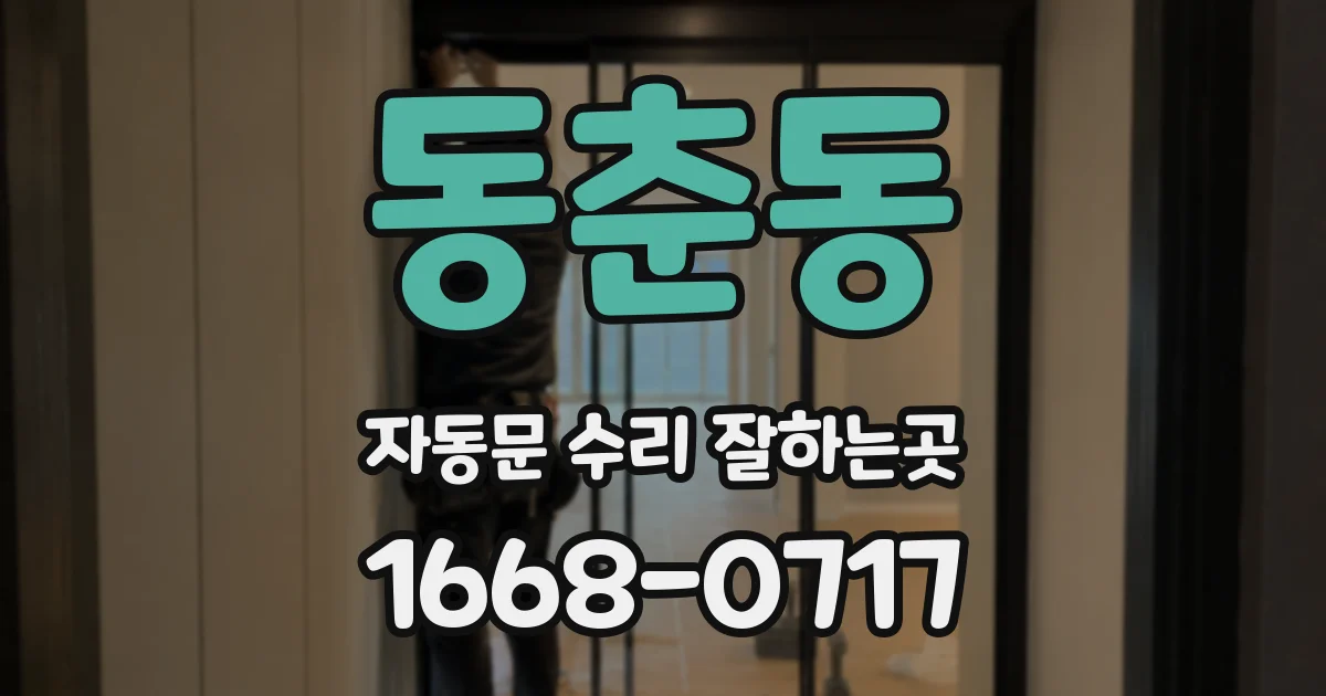 동춘동 자동문 수리 잘하는곳