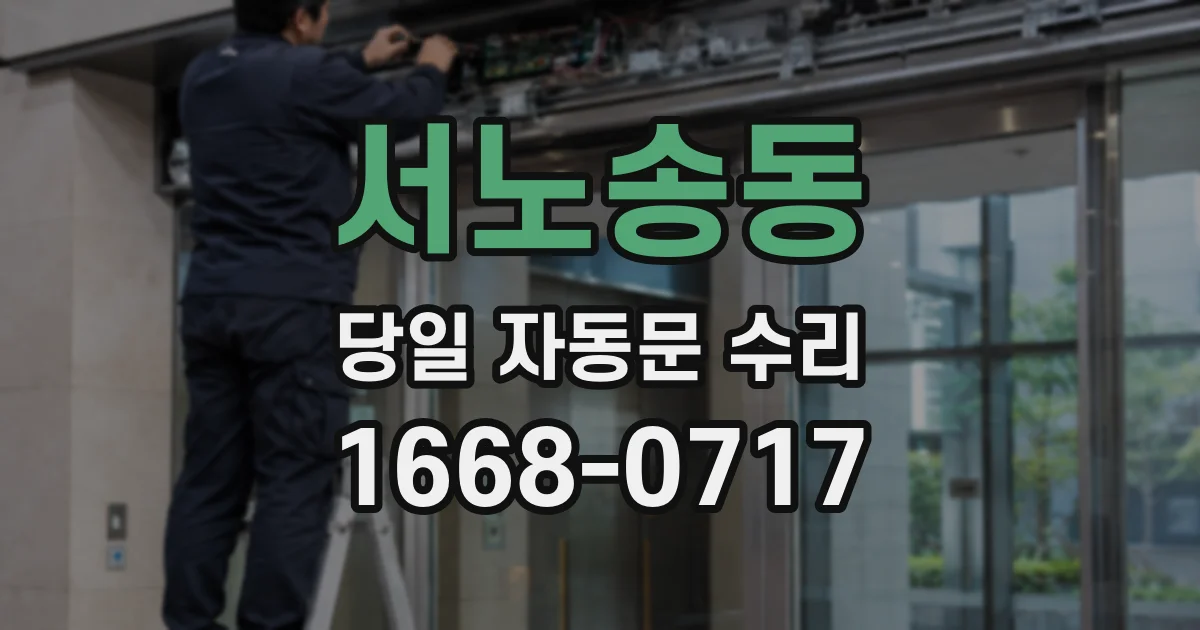 서노송동 당일 자동문 수리