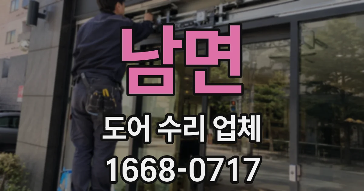 남면 도어 수리 업체