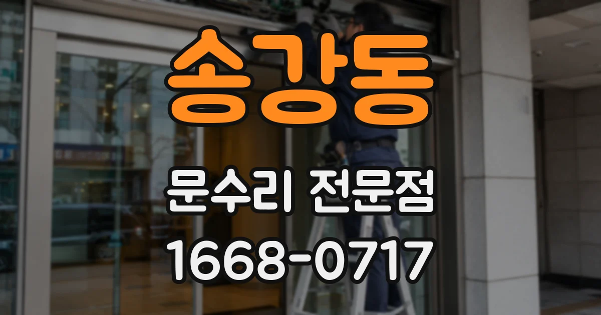 송강동 문수리 전문점