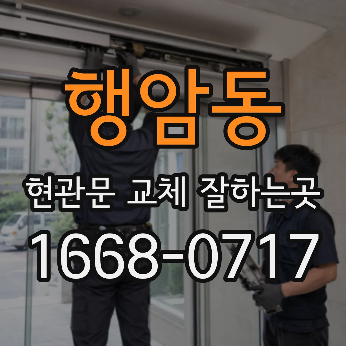 행암동 현관문 교체 잘하는곳