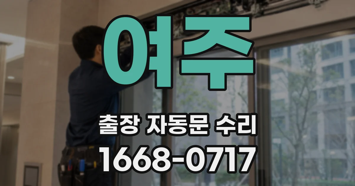 여주 출장 자동문 수리