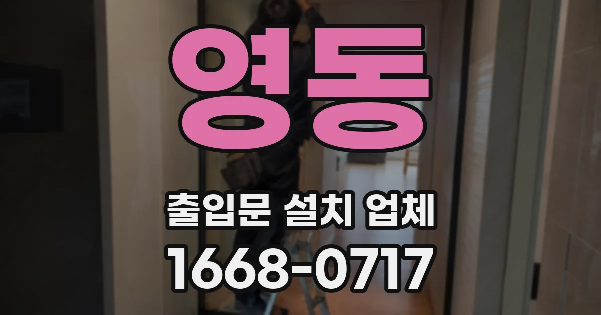 영동 출입문 설치 업체