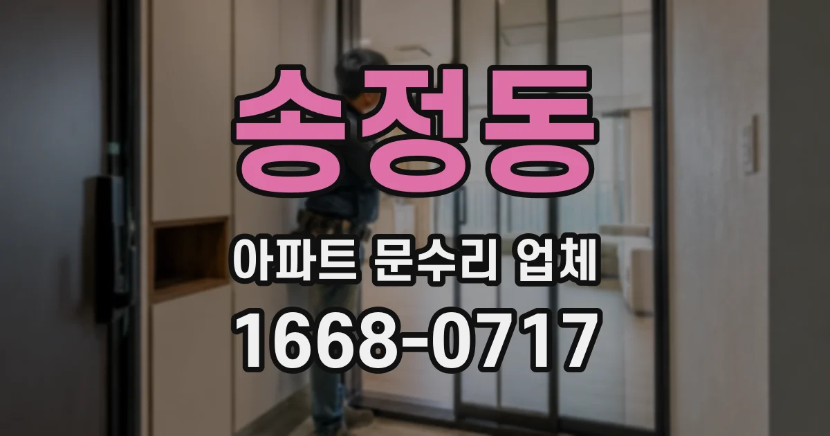송정동 아파트 문수리 업체