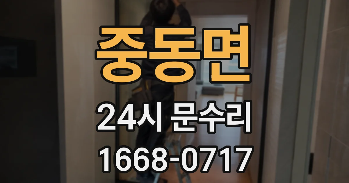 중동면 24시 문수리