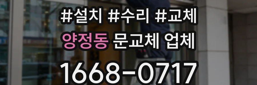 양정동 문교체 업체
